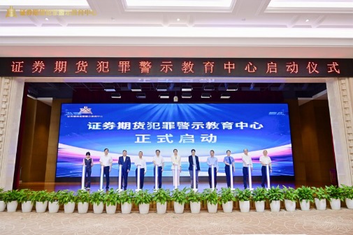 行业领先的股票配资平台 用“身边事”教育“身边人” 证券期货犯罪警示教育中心在渝启动