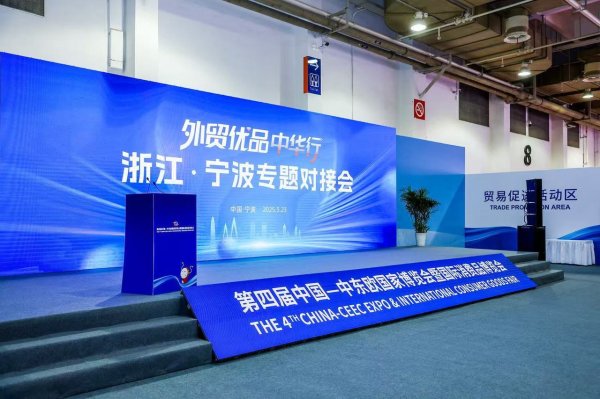 配资资讯之家 外贸优品中华行浙江·宁波专题对接会举办