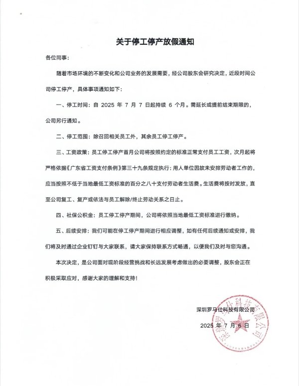 股票配资网址 罗马仕宣布停工停产半年，员工称通知突然、大群还有690人