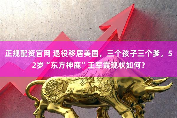 正规配资官网 退役移居美国，三个孩子三个爹，52岁“东方神鹿”王军霞现状如何？